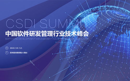 CSDI 2019 Summit 深圳峰會引領中國軟件研發管理行業技術創新